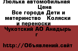 Люлька автомобильная inglesina huggi › Цена ­ 10 000 - Все города Дети и материнство » Коляски и переноски   . Чукотский АО,Анадырь г.